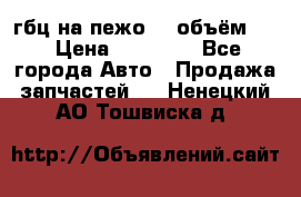 гбц на пежо307 объём1,6 › Цена ­ 10 000 - Все города Авто » Продажа запчастей   . Ненецкий АО,Тошвиска д.